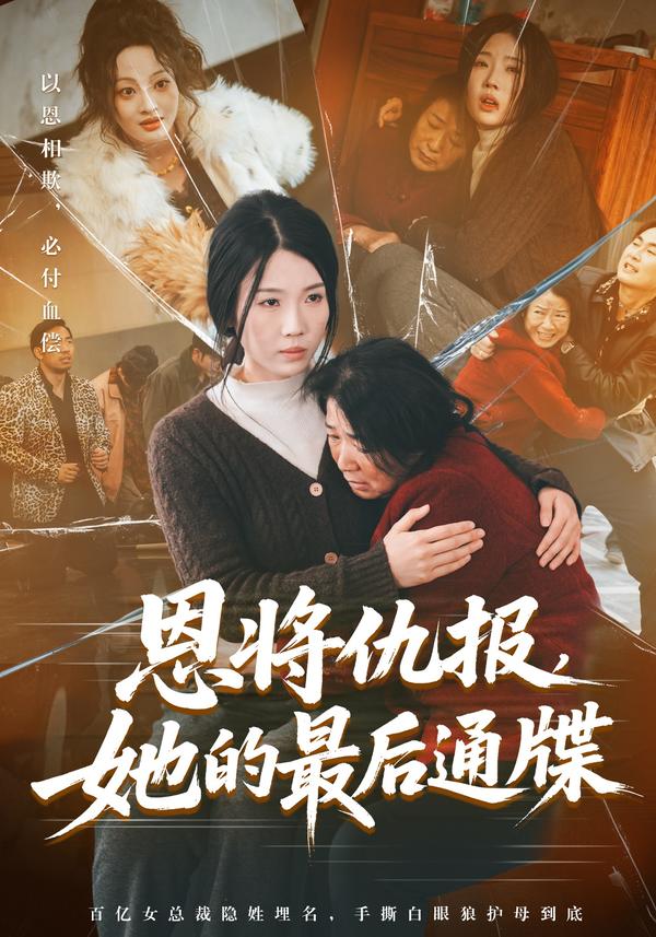 恩将仇报，她的最后通牒