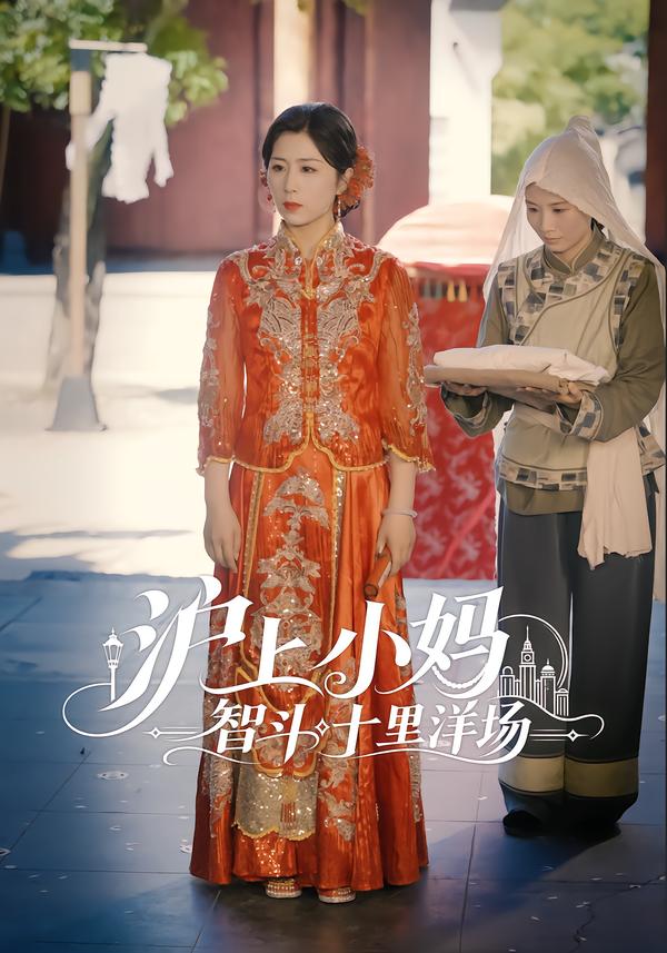滬上小媽智鬥十里洋場