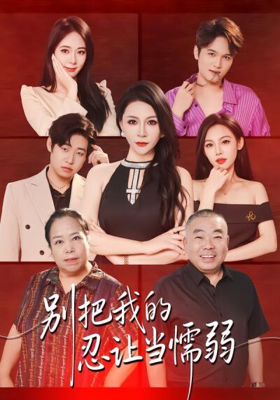 別把我的忍讓當懦弱