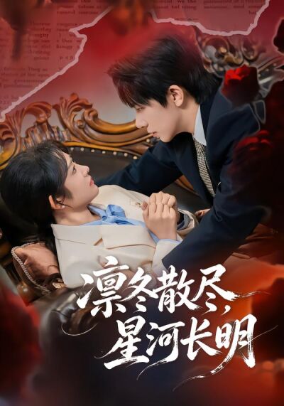 凜冬散盡，星河長明