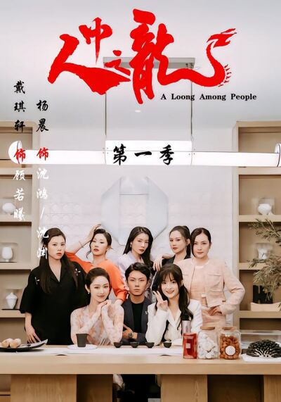 人中之龙第一季