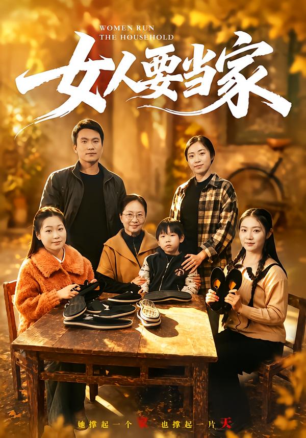 女人要當家