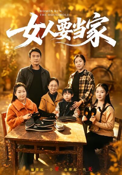 女人要當家