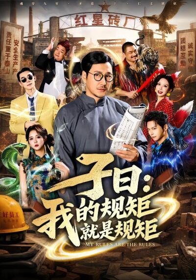 子曰:我的规矩就是规矩
