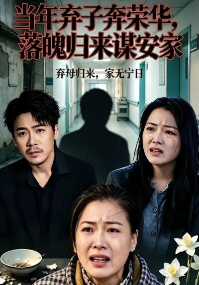 当年弃子奔荣华，落魄归来谋安家