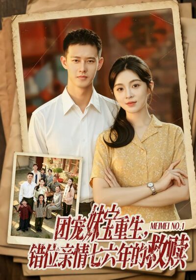 团宠妹宝重生，错位亲情七六年的救赎