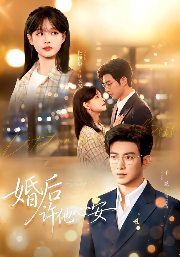 婚後許他心安