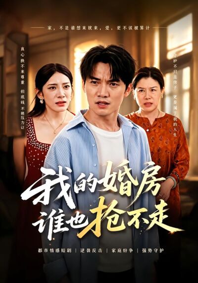 我的婚房谁也抢不走