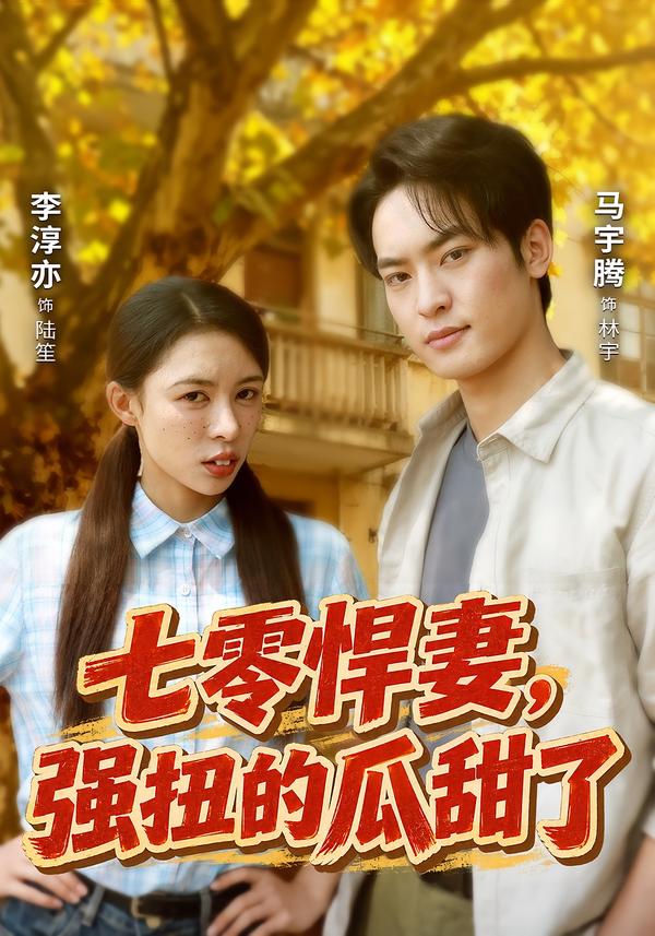 七零悍妻，強扭的瓜甜了