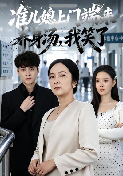 准儿媳上门端来养身汤，我笑了
