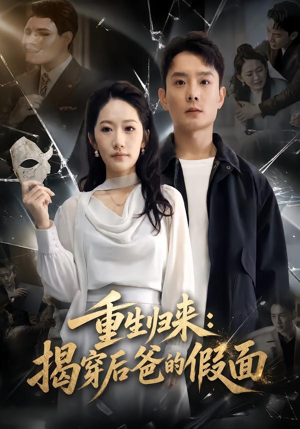 重生归来：揭穿后爸的假面