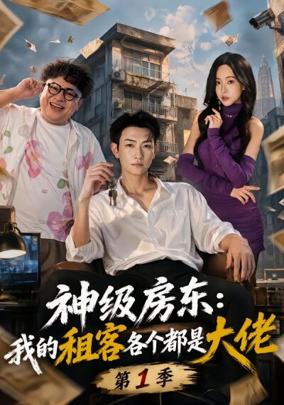 神級房東：我的租客各個都是大佬第1季