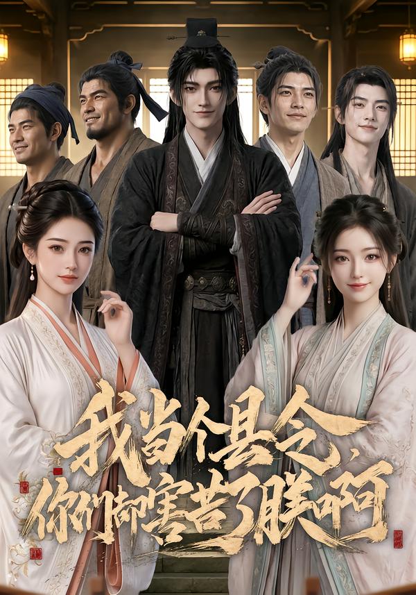 我當個縣令，你們卻害苦了朕啊