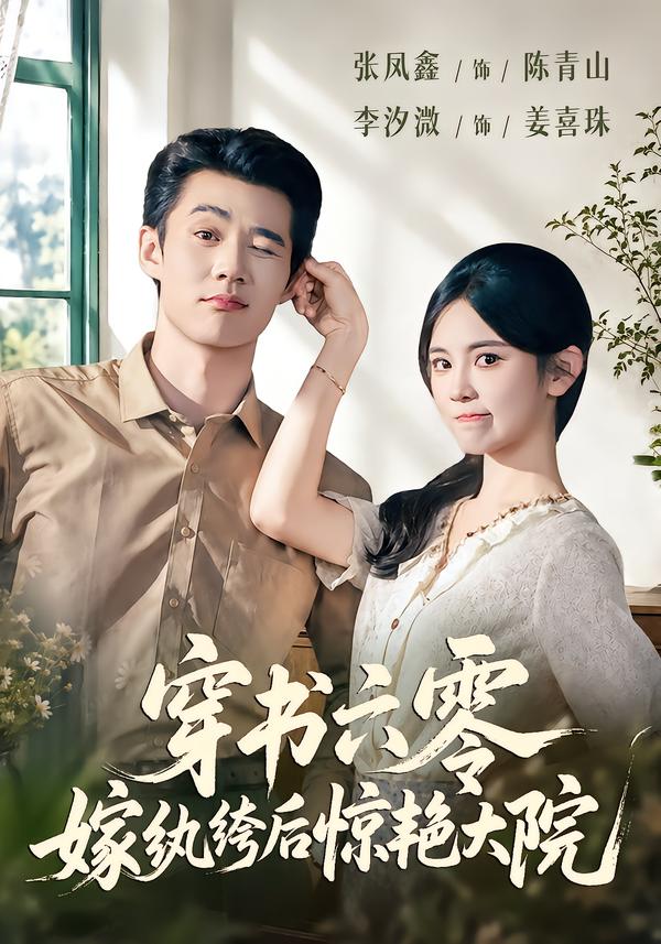 穿書六零，嫁紈絝後驚豔大院