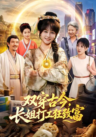 双穿古今，长姐打工狂致富