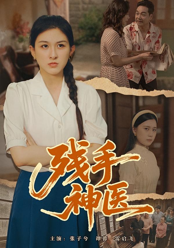 残手神医