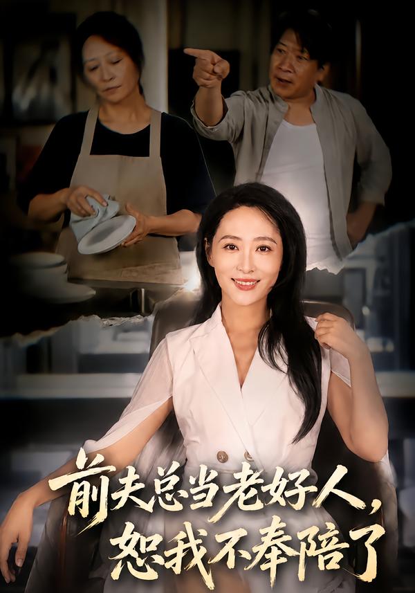前夫總當老好人，恕我不奉陪了