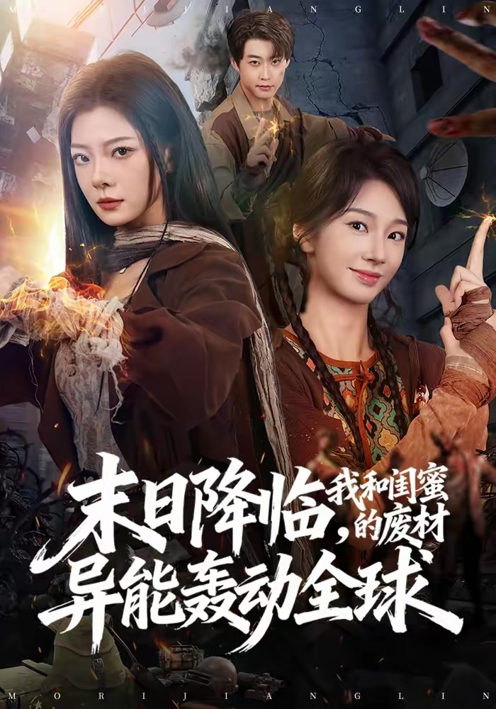 末日降临，我和闺蜜的废材异能轰动全球
