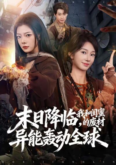末日降临，我和闺蜜的废材异能轰动全球