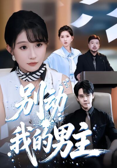 别动我的男主