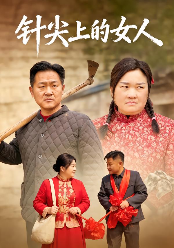 針尖上的女人