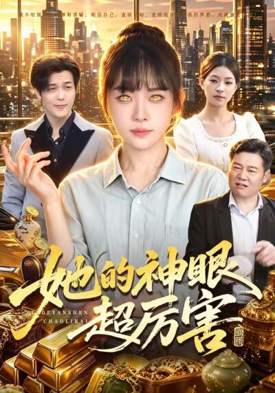 她的神眼超厉害