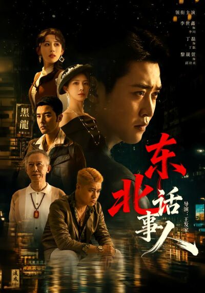 東北話事人