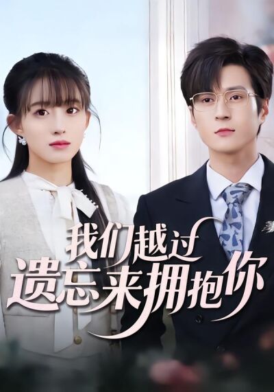 我们越过遗忘来拥抱你