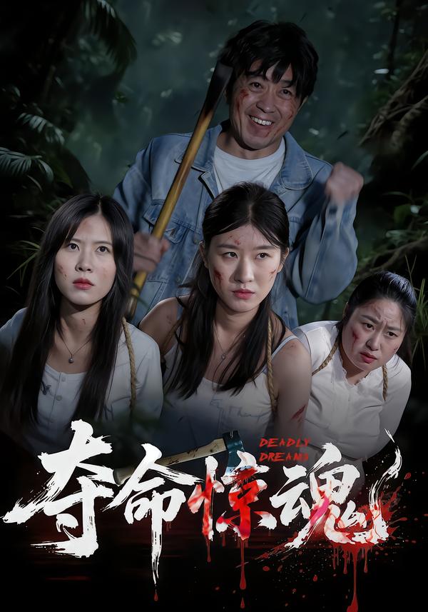 夺命惊魂