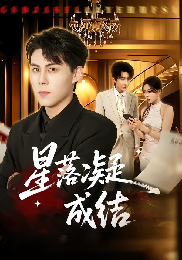 星落凝成结