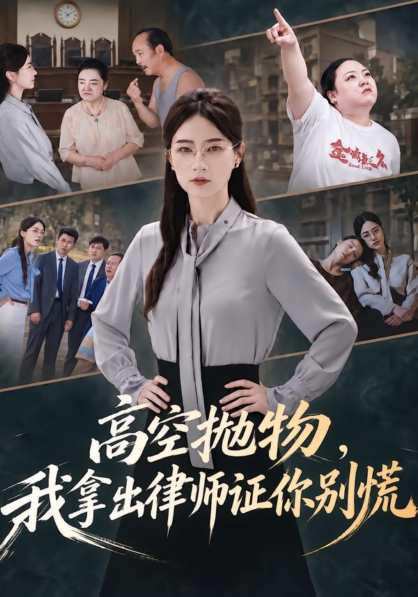 高空拋物，我拿出律師證你別慌