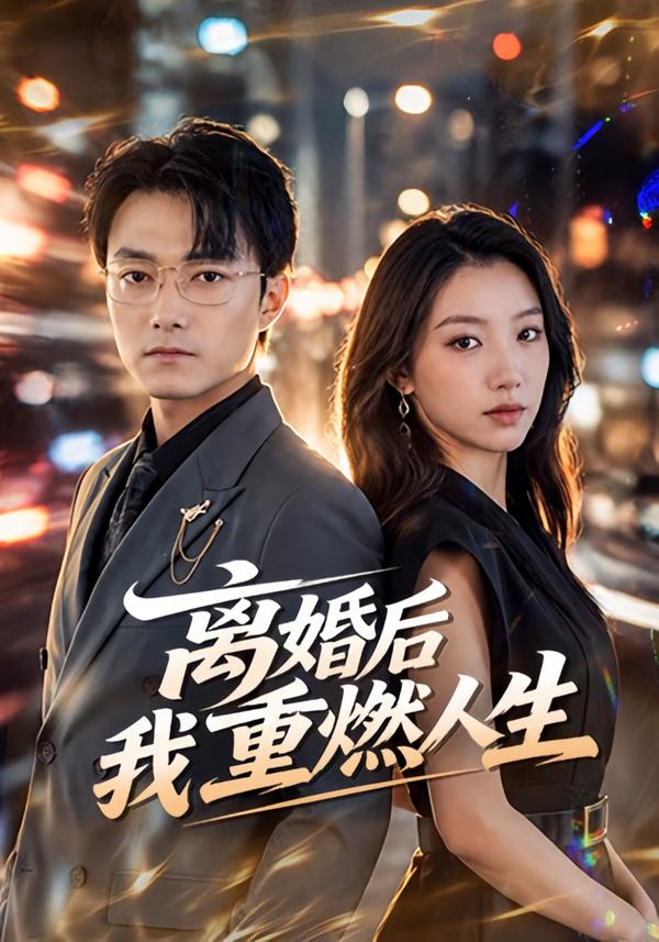离婚后我重燃人生