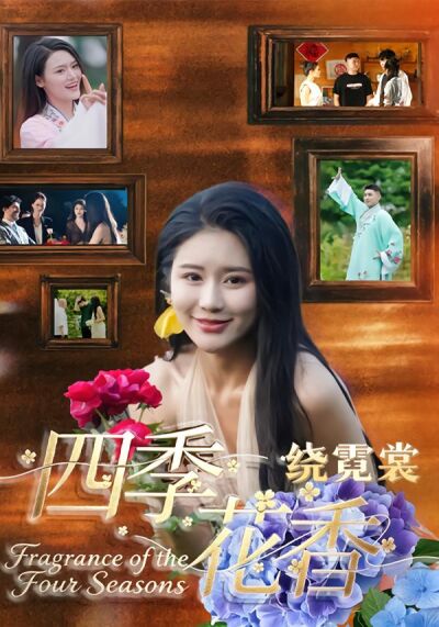 四季花香绕霓裳