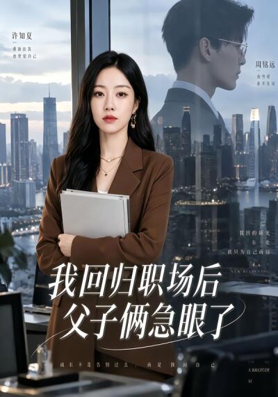 我回归职场后父子俩急眼了