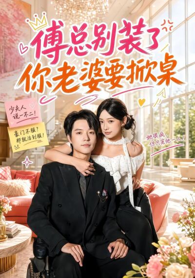 傅總別裝了，你老婆要掀桌