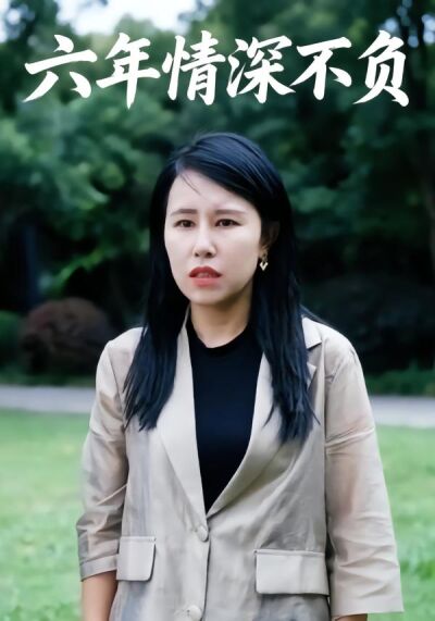 六年情深不负