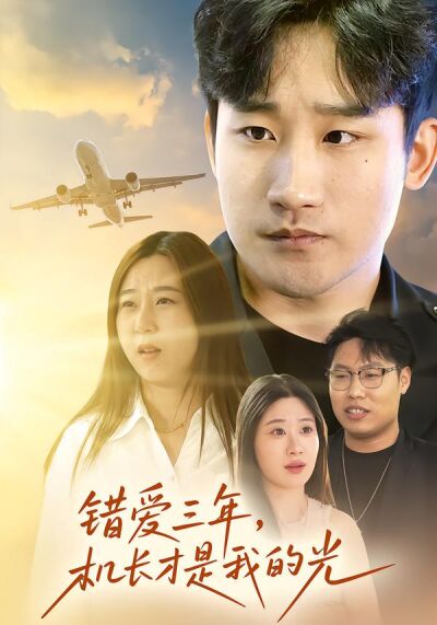 错爱三年，机长才是我的光