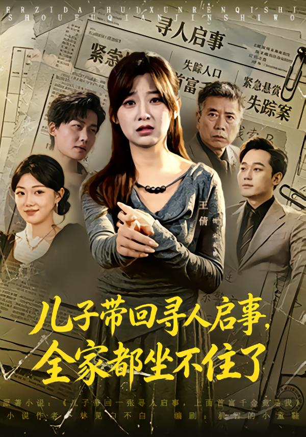 儿子带回寻人启事，全家都坐不住了