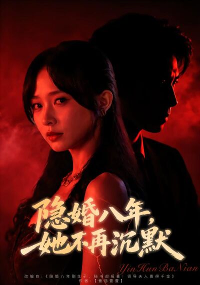 隐婚八年，她不再沉默