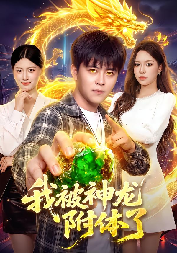 我被神龍附體了
