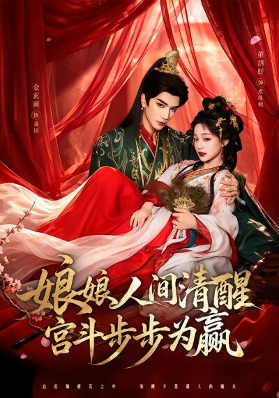 娘娘人间清醒，宫斗步步为赢