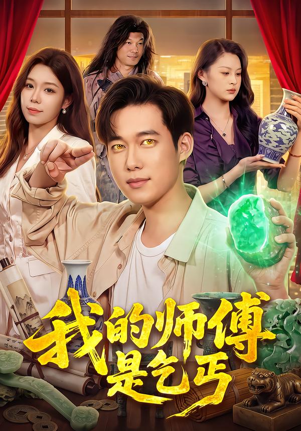 我的師傅是乞丐