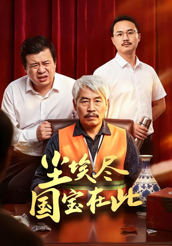 尘埃尽国宝在此