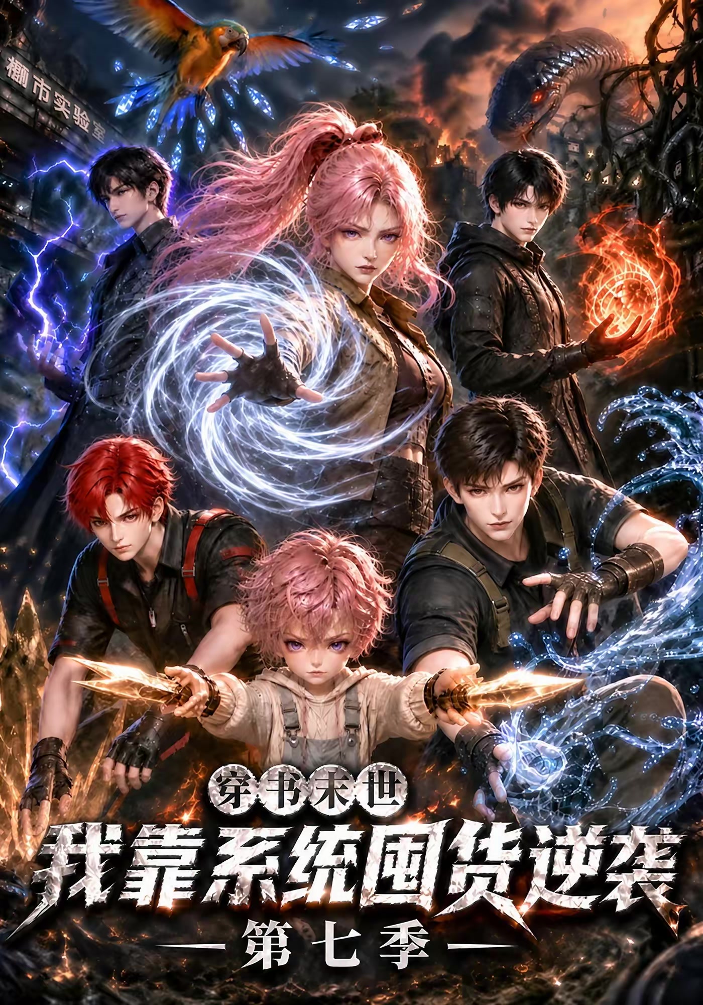 穿书末世我靠系统囤货逆袭第七季
