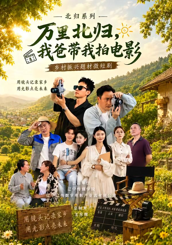 萬里北歸，我爸帶我拍電影