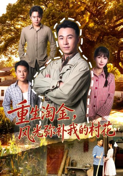 重生淘金，風光彌補我的村花