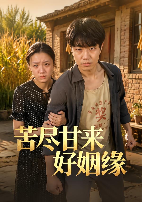 苦尽甘来好姻缘