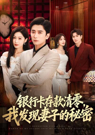 银行卡存款清零，我发现妻子的秘密