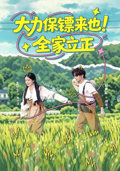 大力保镖来也！全家立正