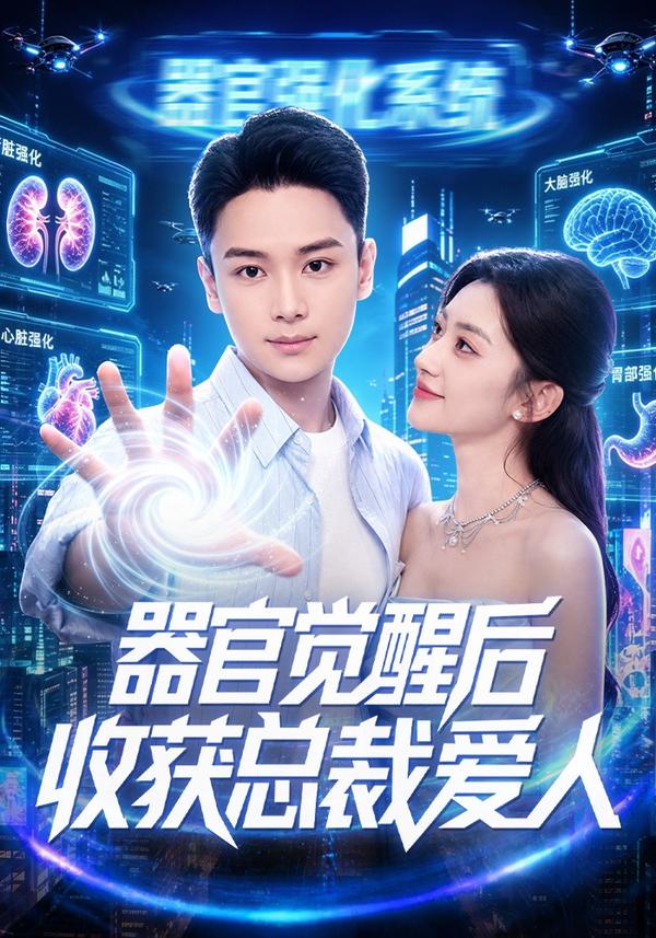 器官覺醒後收穫總裁愛人